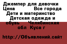 Джемпер для девочки › Цена ­ 1 590 - Все города Дети и материнство » Детская одежда и обувь   . Челябинская обл.,Куса г.